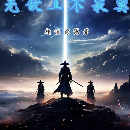 无敌且不寂寞