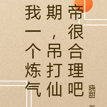 我一个炼气期，吊打仙帝很合理吧