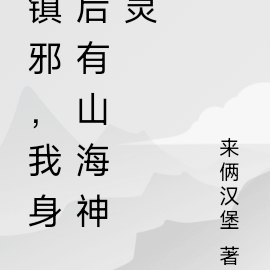 都市镇邪：我身后有山海神灵