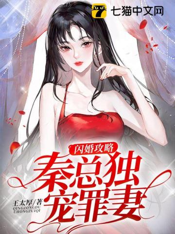 闪婚攻略:秦总独宠罪妻