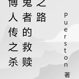 博人传之杀鬼者的救赎之路