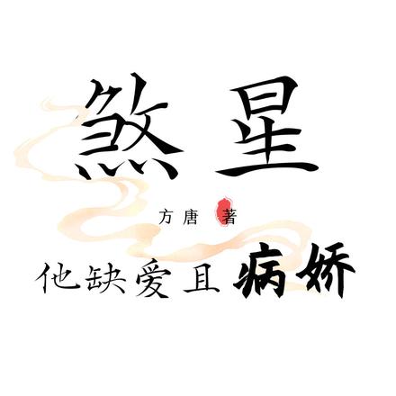 煞星他缺爱且病娇