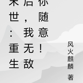 末世:重生后,我无敌你随意!