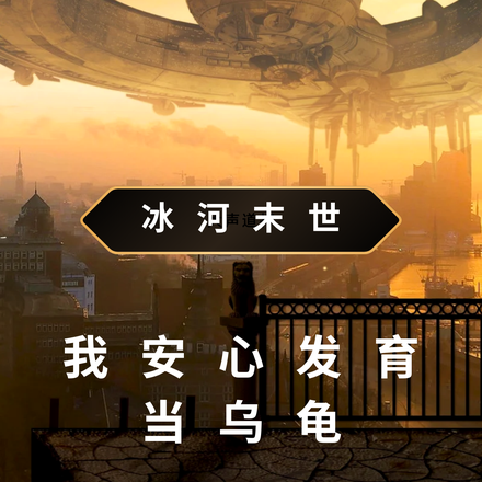 冰河末世，我安心发育当乌龟