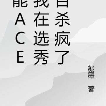 全能ACE,我在选秀节目杀疯了