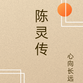 陈灵传