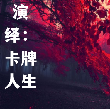 诸天演绎：卡牌人生