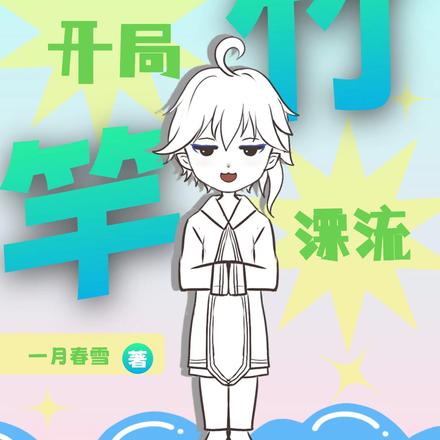 海洋求生：开局竹竿漂流