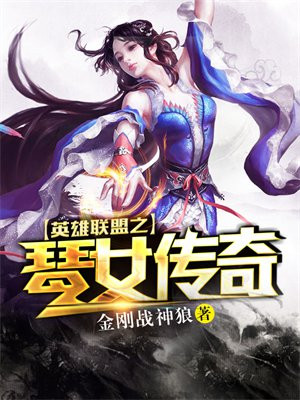 英雄联盟之琴女传奇