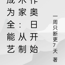 成为全能艺术家：从制作奥日开始