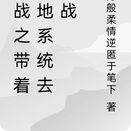 抗战之带着绝地系统去抗战