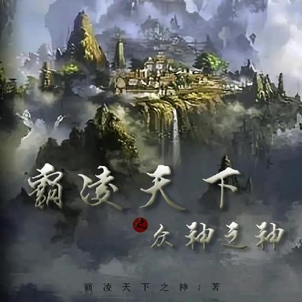 霸凌天下之众神之神