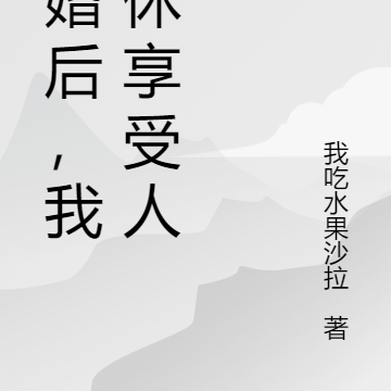 离婚后,我退休享受人生