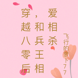 穿越八零后,和兵王相爱相杀