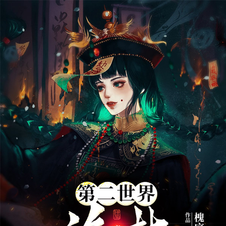 第二世界：诡梦