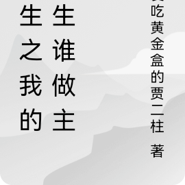 重生之我的人生谁做主