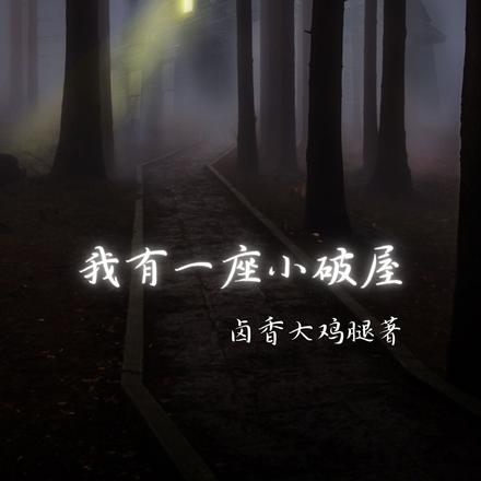 我有一座小破屋