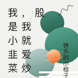 我是小韭菜,我就爱炒股
