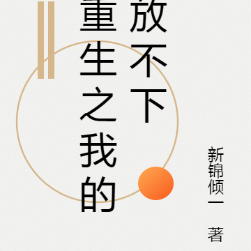 重生之我的放不下