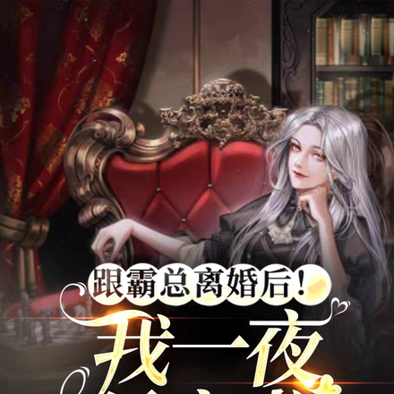 跟霸总离婚后!我一夜暴富啦!