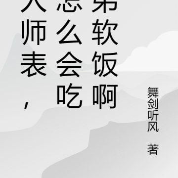 为人师表，我怎么会吃徒弟软饭啊