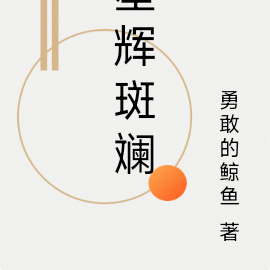 星辉斑斓