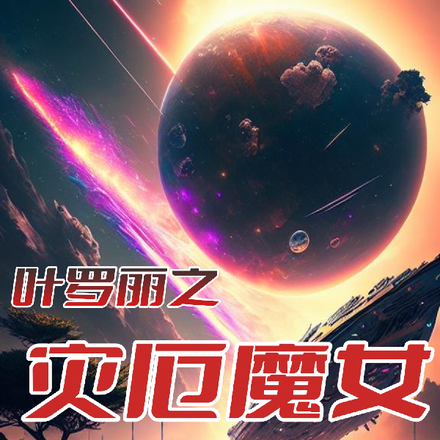 叶罗丽之灾厄魔女
