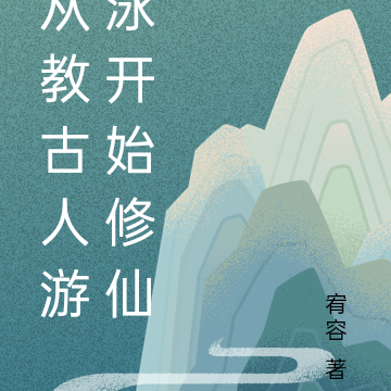 从教古人游泳开始修仙