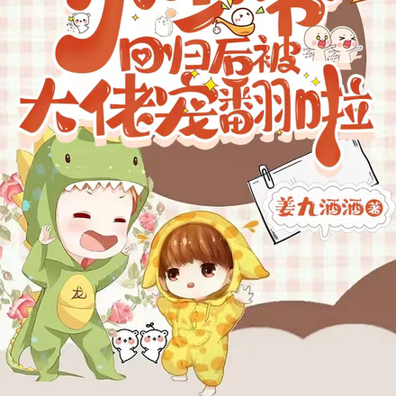 甜爆!小少爷回归后被大佬宠翻啦