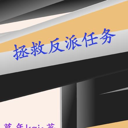 拯救反派任务