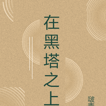 在黑塔之上