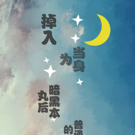 当身为普通人的我掉进暗堕本丸后
