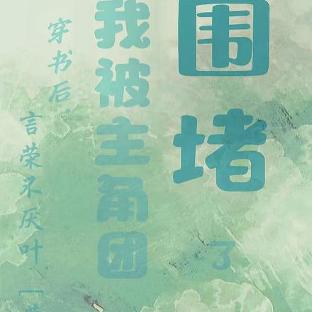 穿书后，我被主角团围堵了