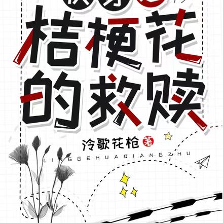 快穿之桔梗花的救赎