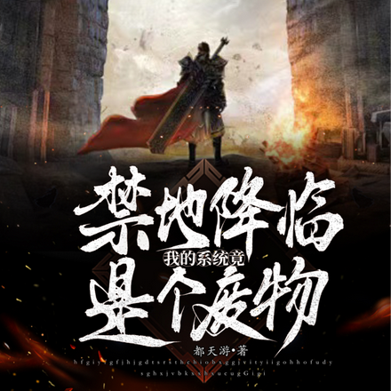 禁地降临，我的系统竟是个废物