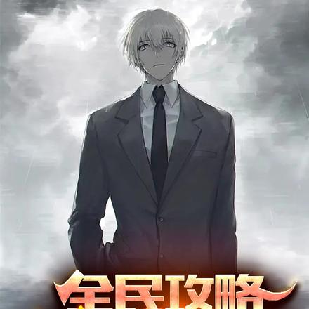 全民攻略：人类挑战APP