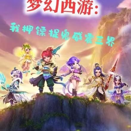 梦幻西游:我押镖捉鬼威震三界