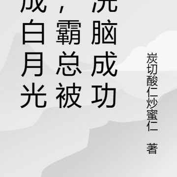 穿成白月光替身,我给霸总洗脑了