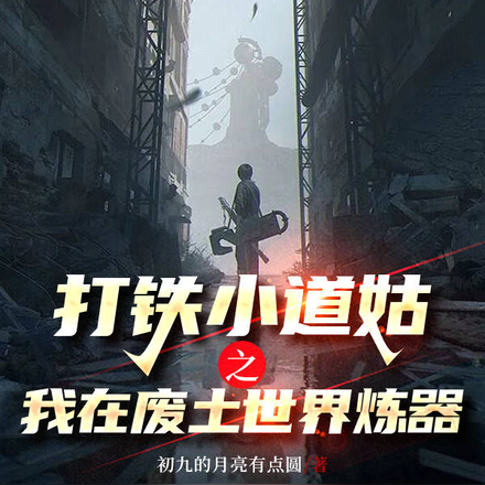 打铁小道姑之我在废土世界炼器