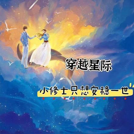 穿越星际：小修士只想安稳宅一世