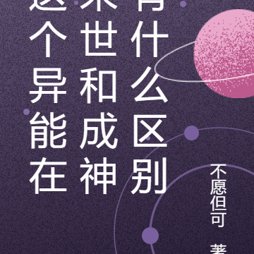 这个异能在末世和成神有什么区别