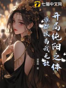 开局纯阳之体,谁都以为我无敌