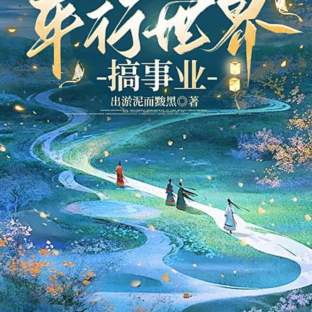 摆烂小队被迫去平行世界搞事业