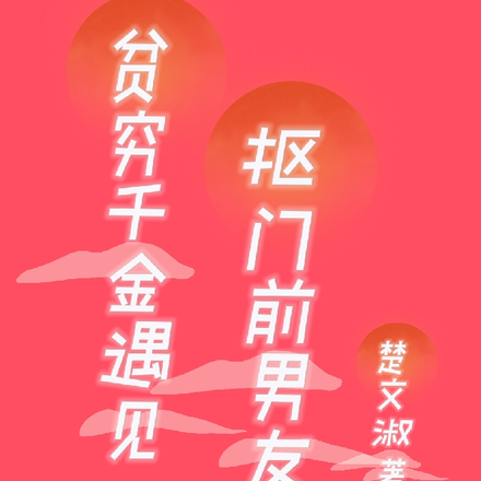 贫穷千金遇见抠门前男友