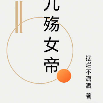 九殇女帝