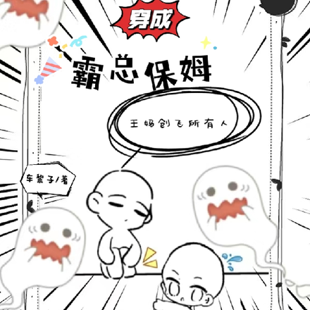 穿成霸总保姆,王妈创飞所有人