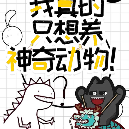 【hp】我真的只想养神奇动物!