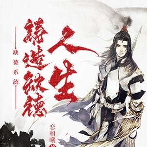 缺德系统，铸造缺德人生
