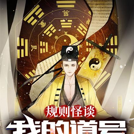 规则怪谈,我的道号张天师!