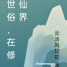 世俗，在修仙界